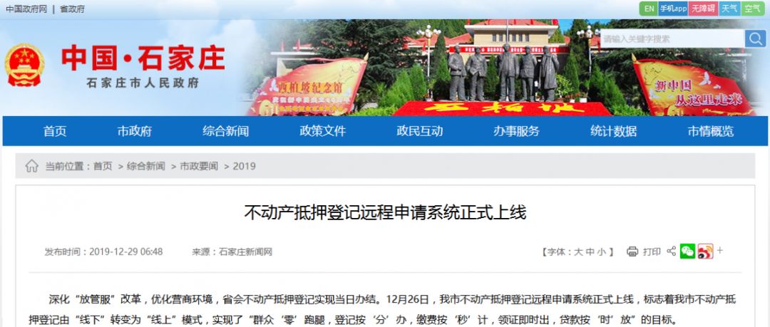 当日办结！石家庄市不动产抵押登记可以在线办理啦！
