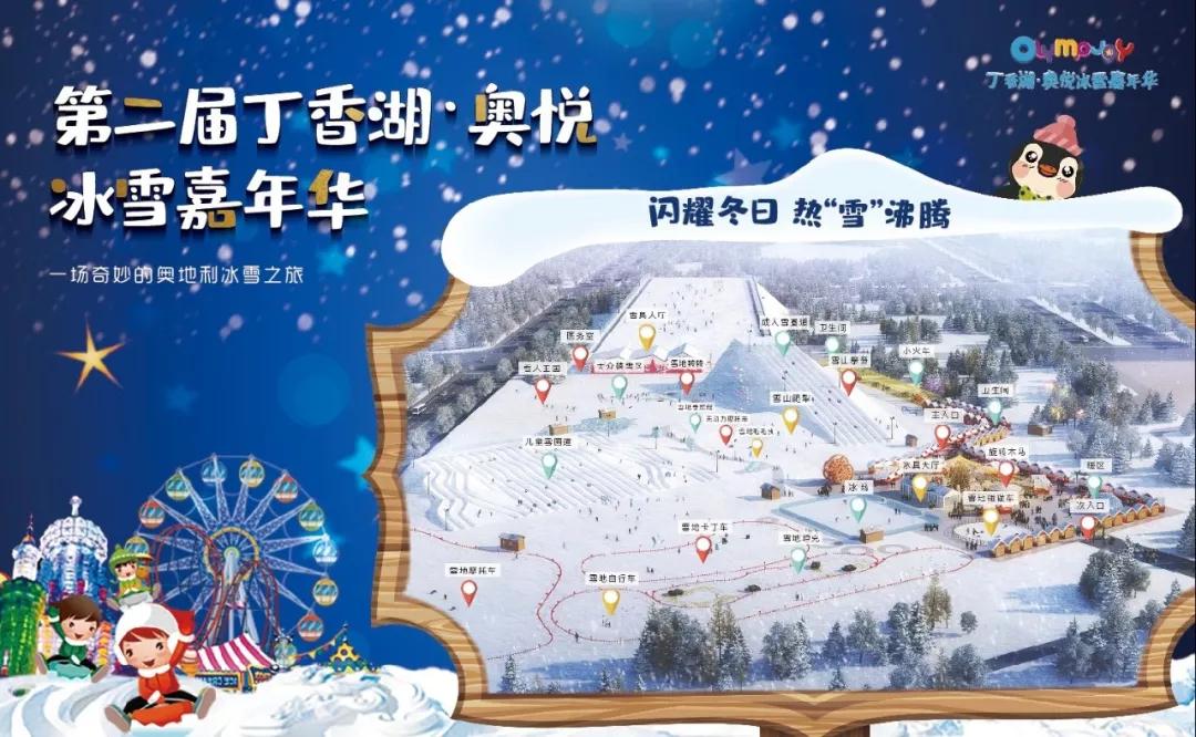 【福利】丁香湖·奥悦冰雪嘉年华限时特惠