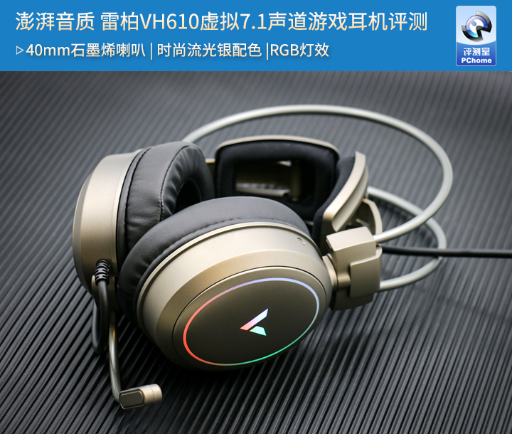 澎湃音质雷柏VH610虚拟7.1声道游戏耳机评测_设计