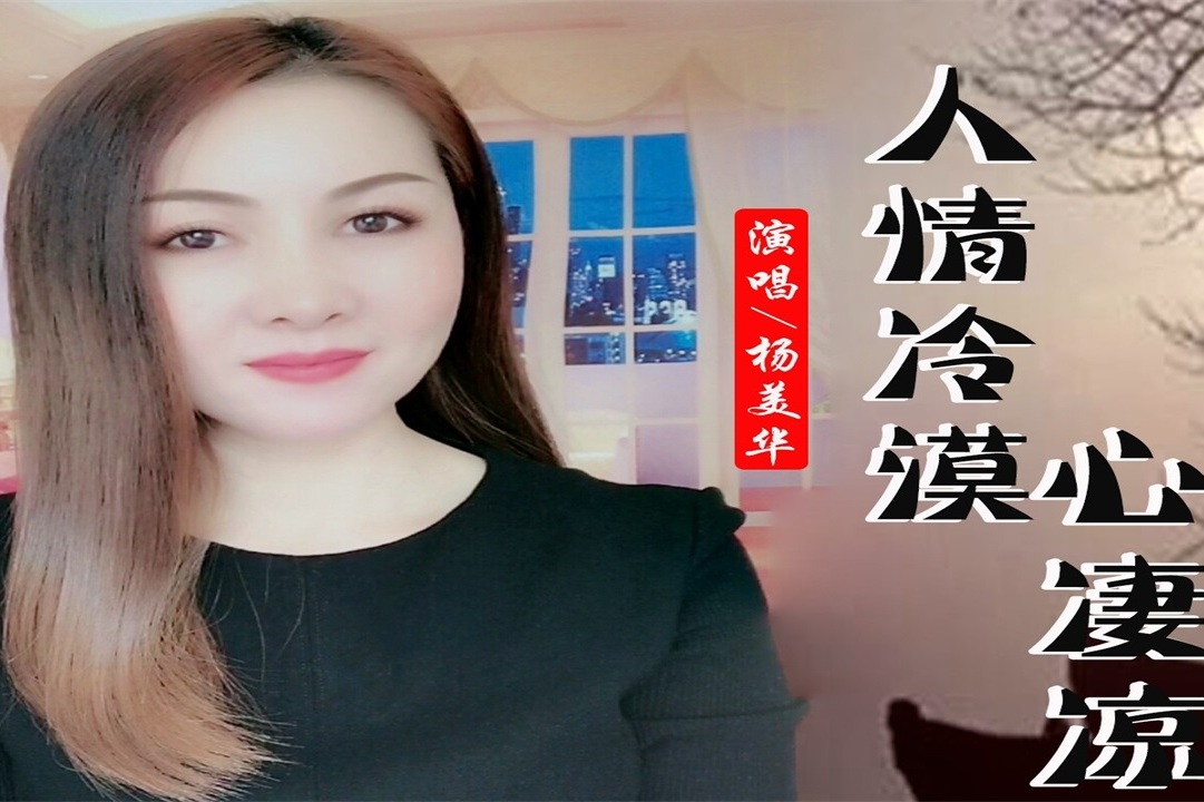 新歌!杨美华一首《人情冷漠心凄凉》伤感情歌,好听极了