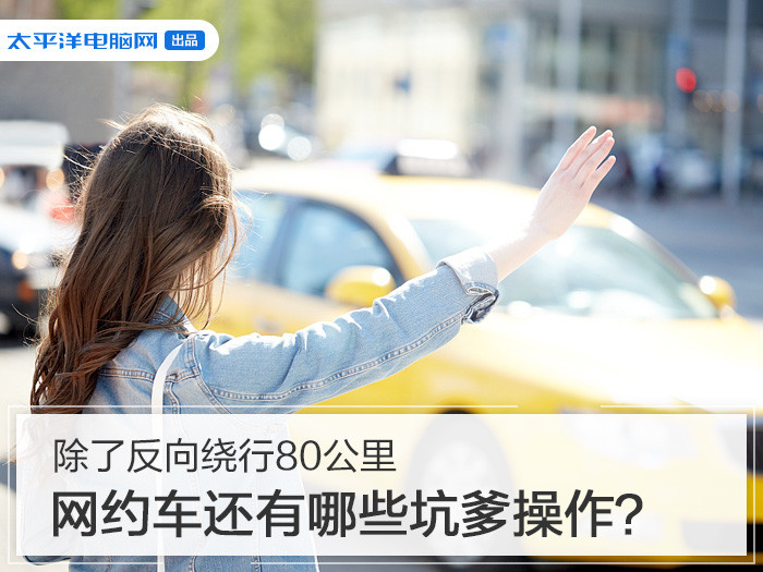 除了反向绕行80公里，网约车还有哪些坑爹操作？