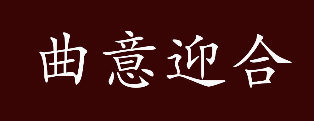 "近义词有:曲意奉迎,曲意逢迎,曲意承奉,曲意迎合是贬义成语,可作谓语