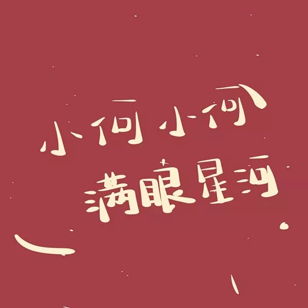头像有没有你的姓氏头像