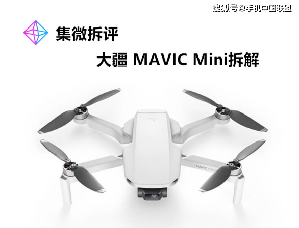 大疆Mavic Mini拆解：把無人機的「均衡」做到了新高度 科技 第1張