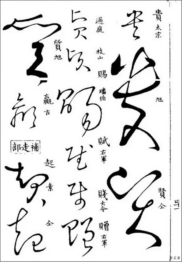 草书写不好那是你没有学过这些草书字帖学会写草书很简单