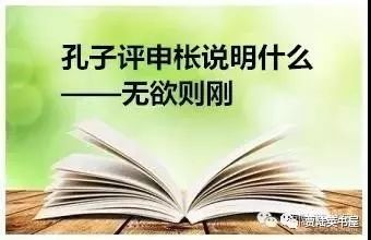 第102期音频学论语公冶长篇第10章孔子何以断定申枨不是刚直不阿的人