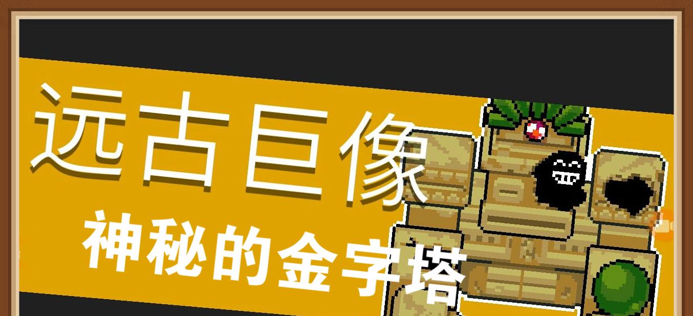 元气骑士远古巨像难坏萌新掌握几个走位地点轻松通关