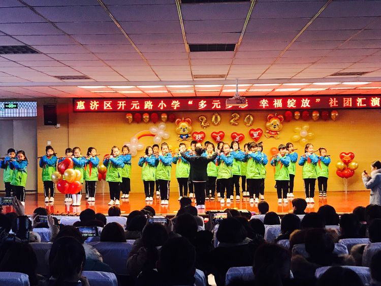 童心追梦,多彩开元——惠济区开元路小学2019年元旦社团汇演圆满成功