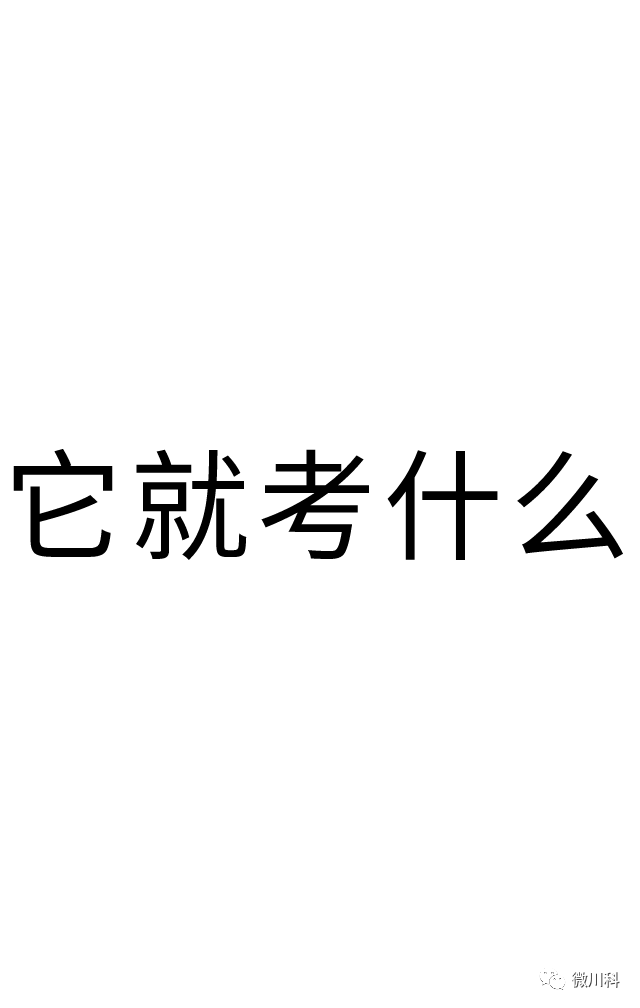 区区一个川科考试周,你们怕什么?