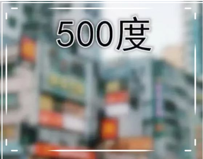 "近视眼"看到的世界长啥样?500度一片模糊,看到800度懵了