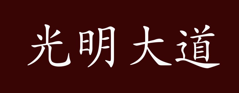 原创光明大道的出处,释义,典故,近反义词及例句用法 - 成语知识