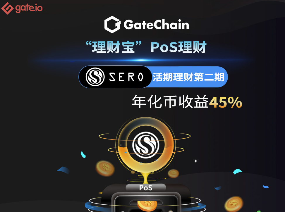 gate.io 理财宝上线sero活期理财(第二期)