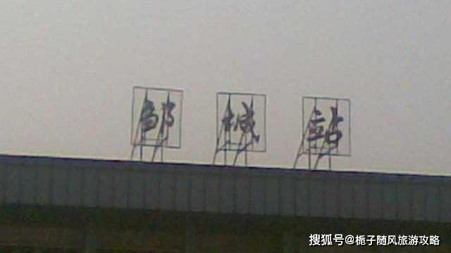 邹城人均收入_邹城一中(3)