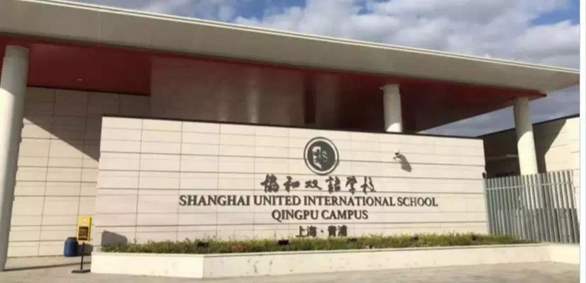 协和双语学校青浦校区实景图 青浦世界外国语学校 学校地址:崧泽大道