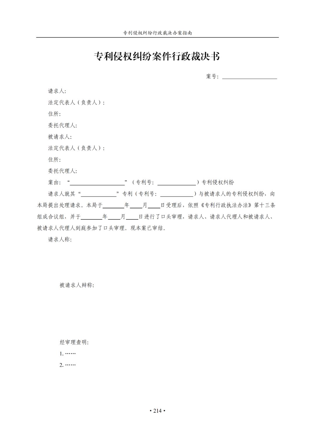 通知|国知局发布《专利侵权纠纷行政裁决办案指南》全文