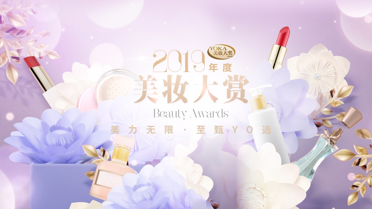 快讯 Yoka美妆大奖正式揭晓 这些化妆品榜上有名 用户
