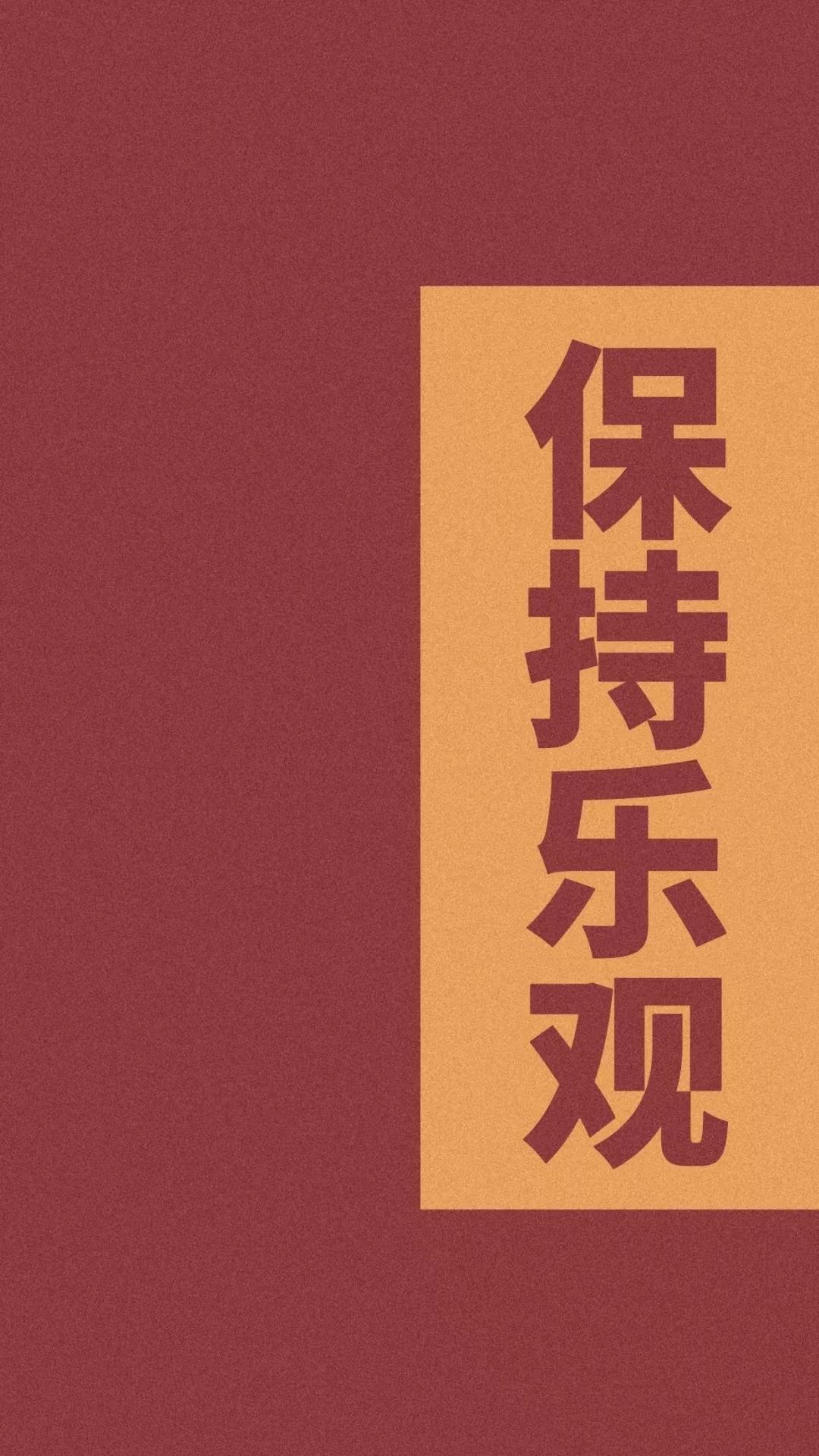 红色喜庆文字壁纸所求皆如愿所行化坦途