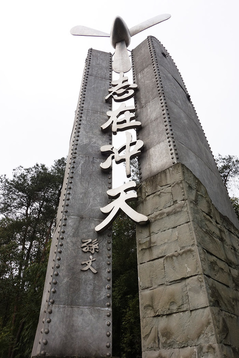 无数次上下南山，竟不知著名的“空军坟”已变成重庆空军抗战纪念园