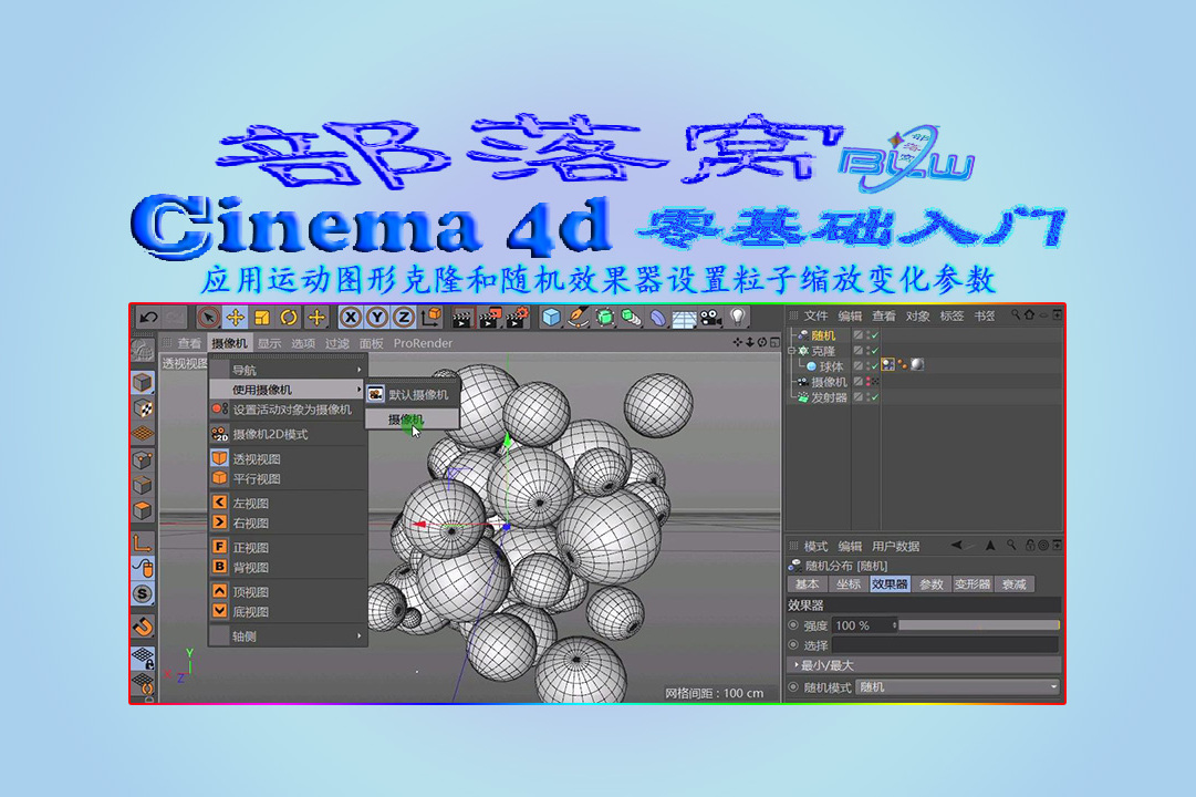 c4d粒子随机缩放视频:应用运动图形克隆和随机效果器设置粒子变化参数