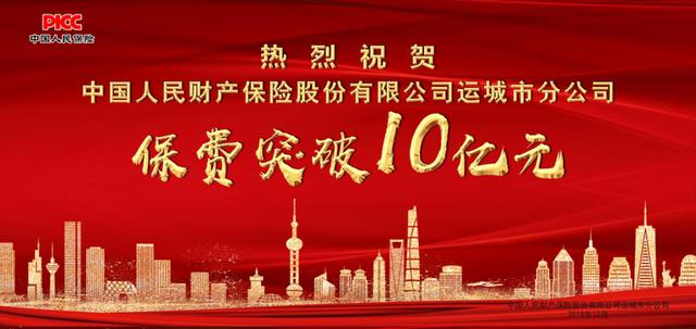 人保财险运城市分公司2019年保费突破10亿