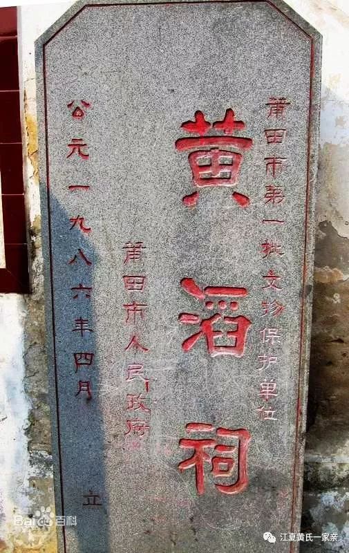 700年历史黄氏分派始祖黄滔的祠堂省级文物福建莆田黄滔祠