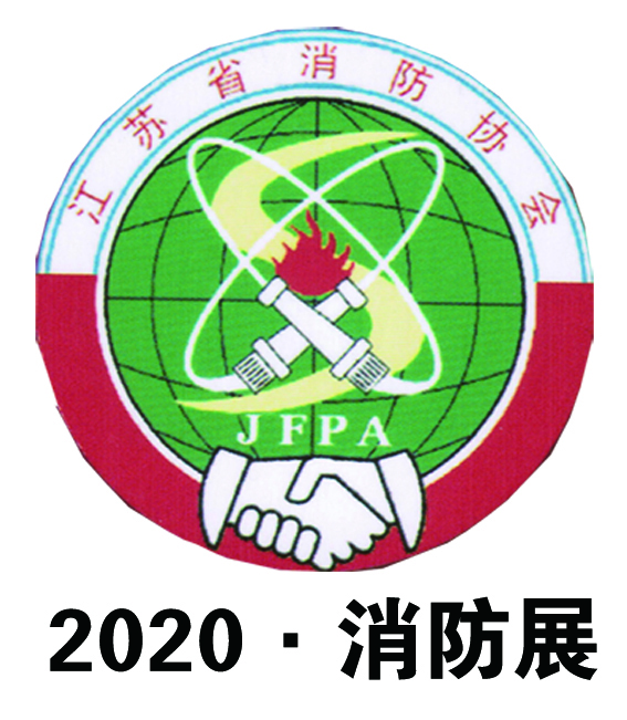 2020中国南京国际智能消防设备技术博览会