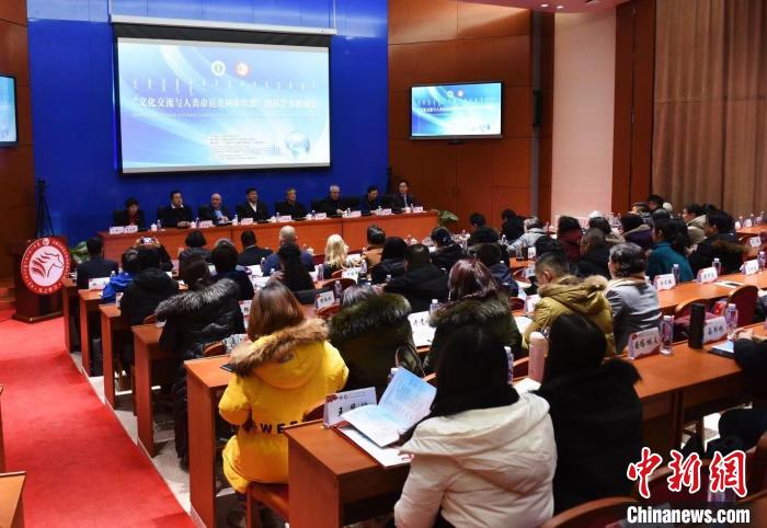 “文化交流与人类命运共同体构建”国际学术研讨会在内蒙古举办