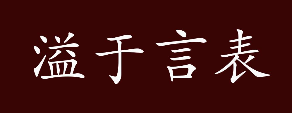 溢于言表的出处、释义、典故、近反义词及例句用法 - 成语知识