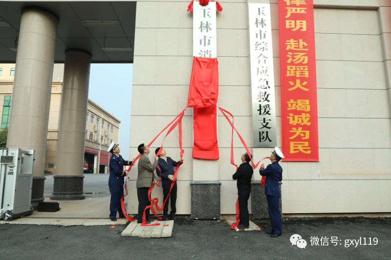 新起点玉林市消防救援支队正式挂牌