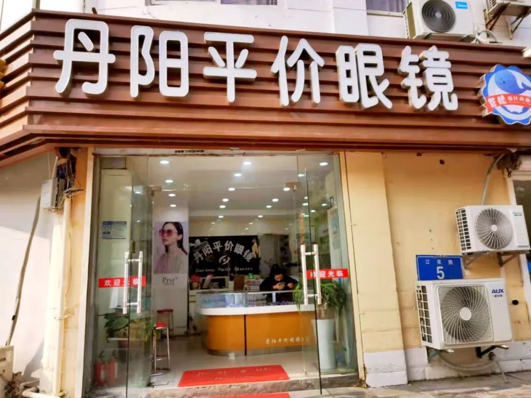 让更多人小伙伴享受到优惠.抢 镜 地 址店名:丹阳平价眼镜店三江学