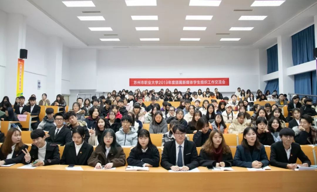 苏州市职业大学2019年度团学新媒体学生组织工作交流会