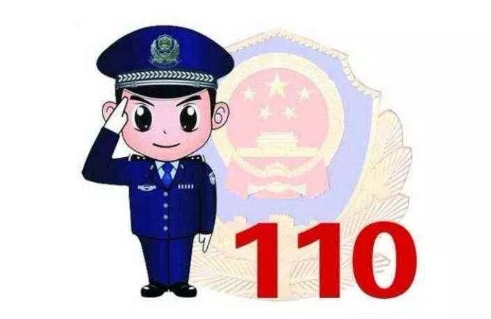 全国110宣传日 生活中只有这7件事才可拨110！