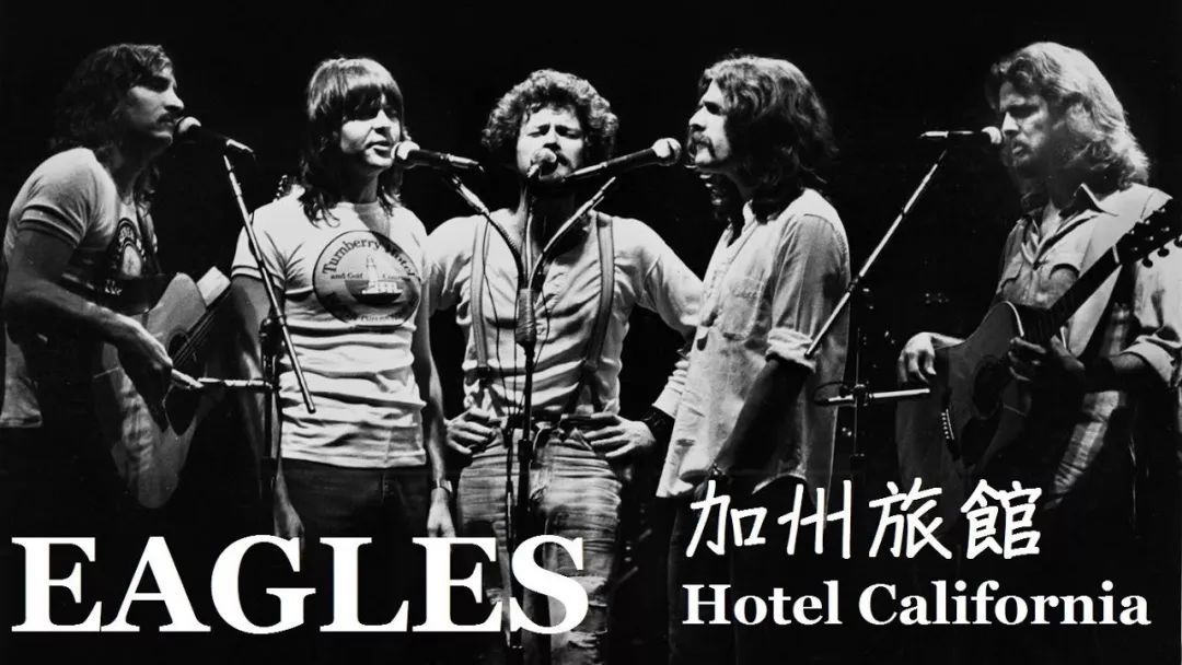 老鹰乐队〈 hotel california〉