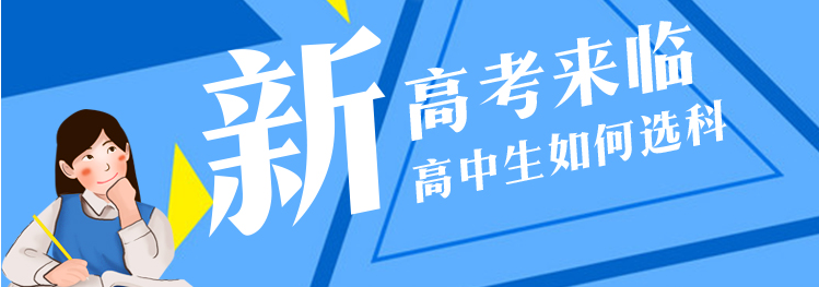 上海,浙江,北京,天津,山东,海南等省份相继开始实行新高考政策