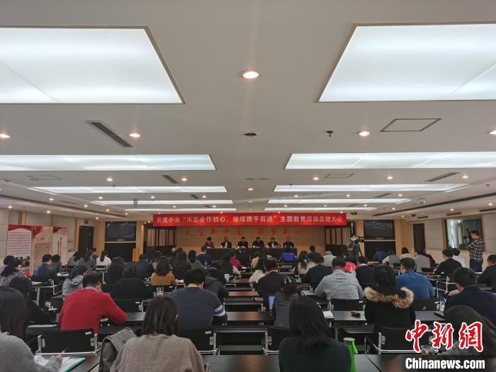 民建中央“不忘合作初心，继续携手前进”主题教育活动总结大会在北京召开