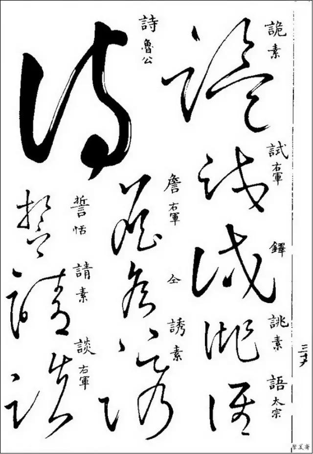 草书写不好那是你没有学过这些草书字帖学会写草书很简单