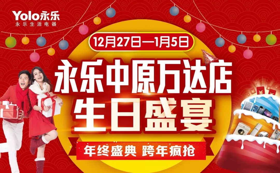 12月27日—1月5日|永乐中原万达店生日盛宴,年终盛典