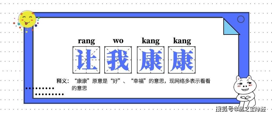 释义:"康康"原意是"好","幸福"的意思,现网络多表示看看的意思 伴随