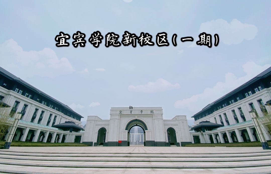 3月迎新!宜宾学院新校区(一期)全面建成,还有一所大学