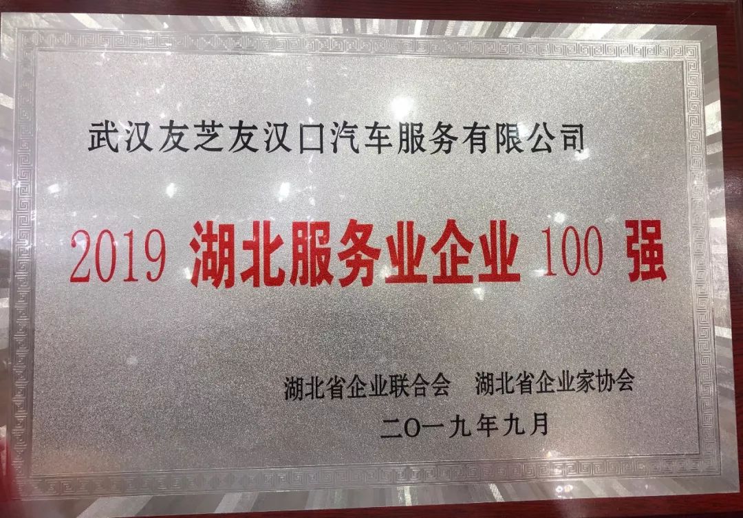 芝友汉口汽车服务有限公司位列“湖北服务业企业100强”第81位!棒呆了!