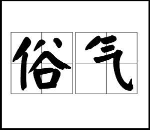 世俗是指什么意思 172835fdaf1c4879a34d45c3dd058b9e.png