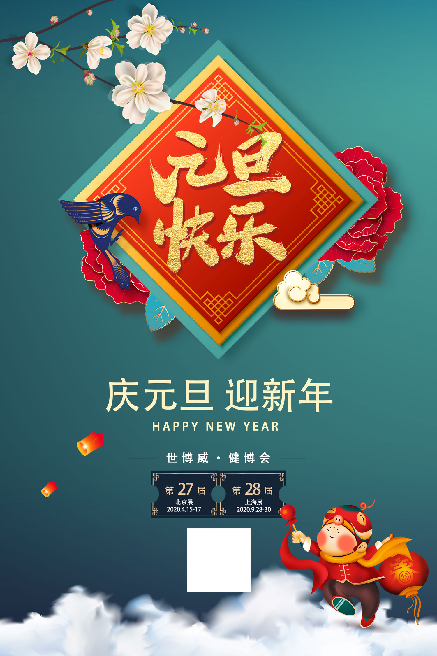 元旦快乐 | 祝福千万条,健康第一条,世博威与您共迎2020