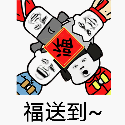 新年斗图表情包