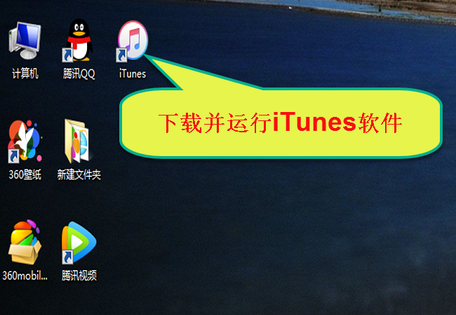 第二:到电脑上下载并运行苹果手机专用的itunes软件