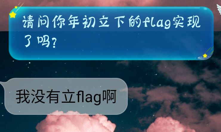 临近尾声再坚持一下立下的flag实现了吗