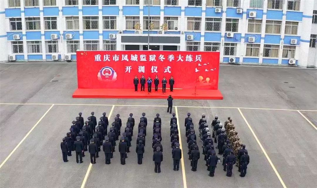 近日,重庆市凤城监狱举行了冬季大练兵开训仪式,拉开了监狱冬季大