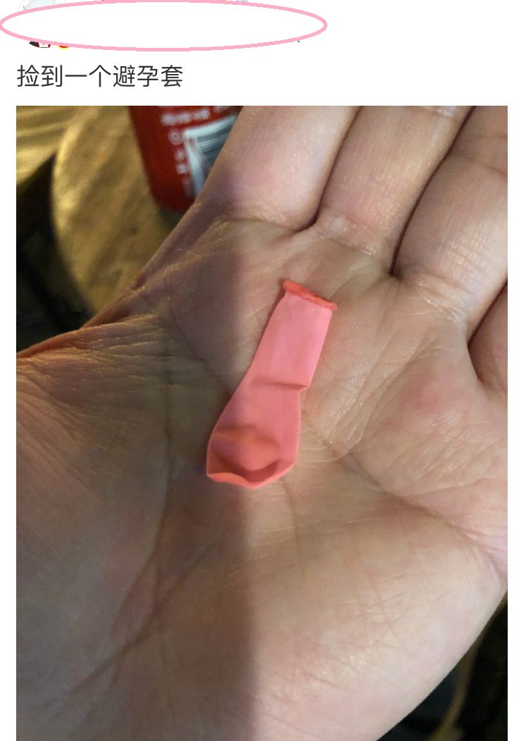 网上有人说捡到一个粉色避孕套，我要不要告诉他真相