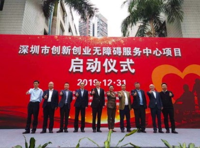 深圳市创新创业无障碍服务中心正式启动_发展