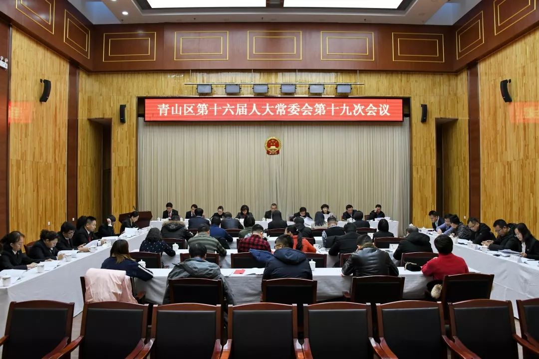 青山区召开第十六届人大常委会第十九次会议
