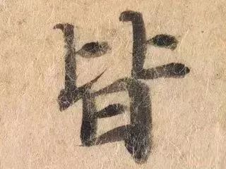 什么是立体书法 319edb31f9bc46248dc8e55f95ac782f.jpeg